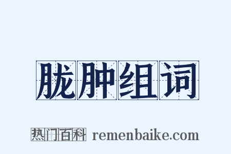 胧肿组词是什么意思的图片